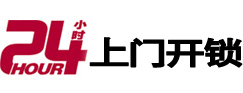 潍坊24小时锁行